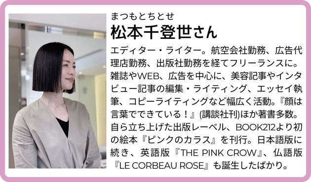 美容エディター・ライターの松本千登世さん